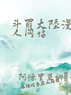 斗罗大陆漫画同人网站