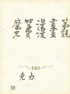 魔咒漫画第二季免费漫画观看全集
