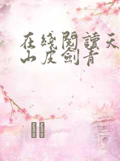 在线阅读天师出山皮剑青
