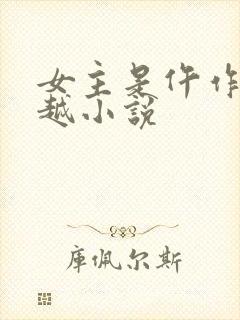女主是仵作的穿越小说