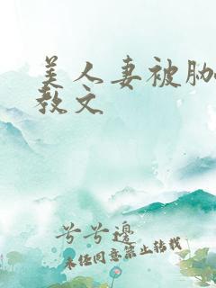 美人妻被胁迫调教文