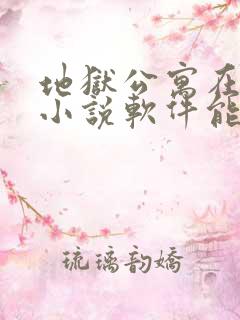 地狱公寓在哪个小说软件能看