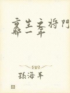 重生之将门毒后哪一年