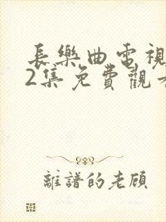 长乐曲电视剧12集免费观看