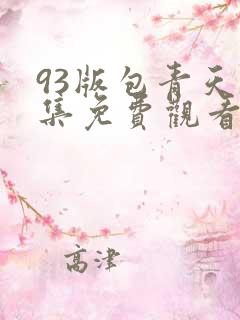 93版包青天全集免费观看