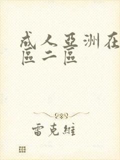 成人亚洲在线一区二区