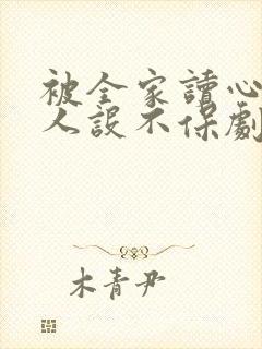 被全家读心,我人设不保剧集