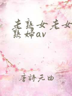 老熟女老女人老熟妇av