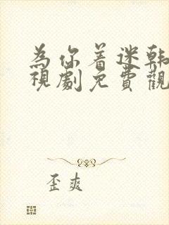 为你着迷韩剧电视剧免费观看