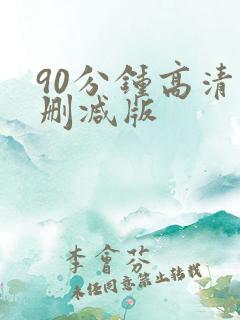 90分钟高清无删减版