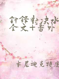 针锋对决水千丞全文+番外