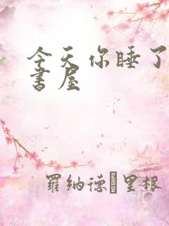 今天你睡了吗御书屋