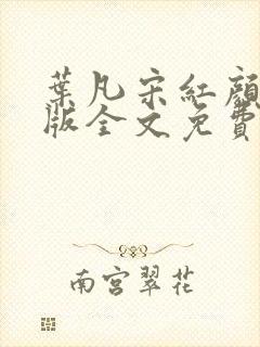 叶凡宋红颜完整版全文免费