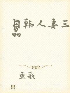 日韩人妻三级精品