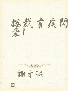 总裁有疾闪婚来袭1