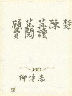 顾苒苒陈楚尧免费阅读