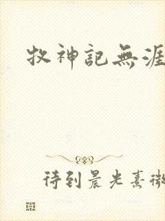 牧神记无涯老人