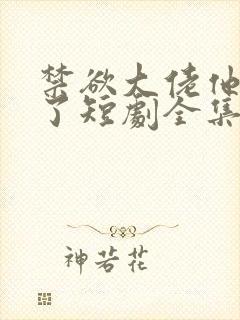 禁欲大佬他沦陷了短剧全集免费