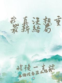 我真没想重生啊最新结局