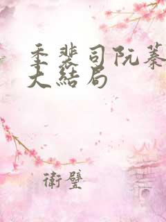 季裴司阮蓁小说大结局