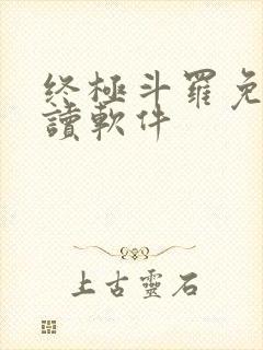 终极斗罗免费阅读软件
