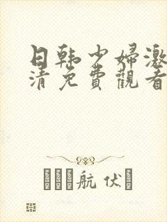日韩少妇激情高清免费观看 日韩少妇激情高清免费观看