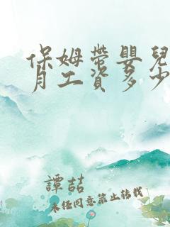 保姆带婴儿一个月工资多少钱