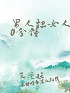男人把女人捅30分钟