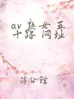 av 熟女 五十路 网址