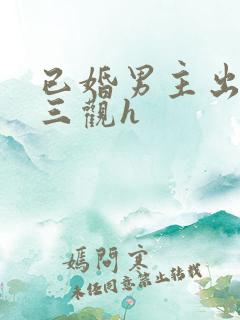 已婚男主出轨无三观h
