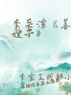 李采潭《善良的嫂子》