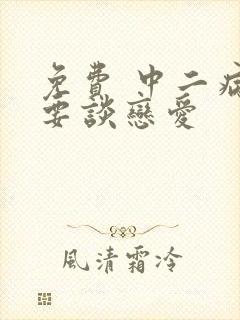 免费 中二病也要谈恋爱