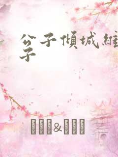 公子倾城维和粽子