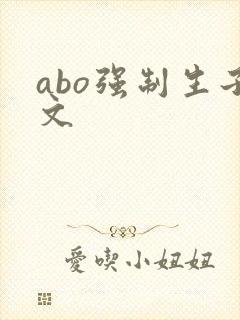 abo强制生子文