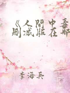 《人间中毒》无删减版在哪里能看