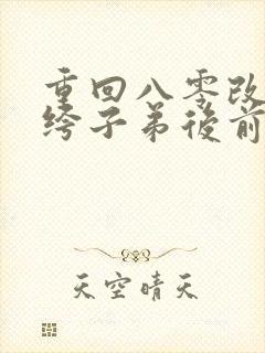 重回八零改嫁纨绔子弟后前夫悔疯了