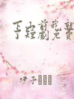 下山前我就无敌了短剧免费观看全集
