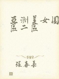 亚洲美女图片一区二区