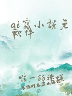 ai写小说免费软件