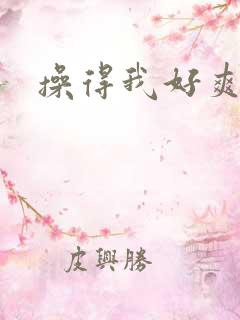 操得我好爽小说