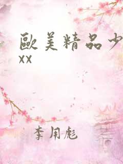 欧美精品少妇xxx