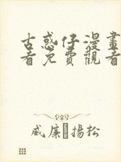 古惑仔漫画在线看免费观看