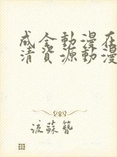 成全动漫在线高清资源动漫