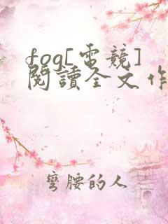 fog[电竞]阅读全文作者