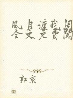 风月渡我周思珩全文免费阅读笔趣阁