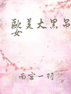 欧美大黑吊操美女