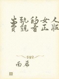 出轨的女人2免费观看正版电视剧叶璇