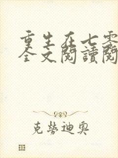 重生在七零年代全文阅读阅读