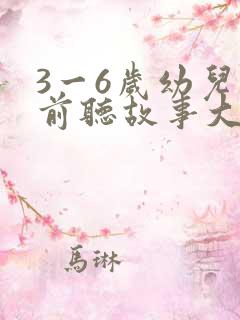 3一6岁幼儿睡前听故事大全