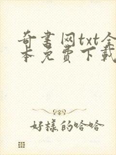 奇书网txt全本免费下载网站